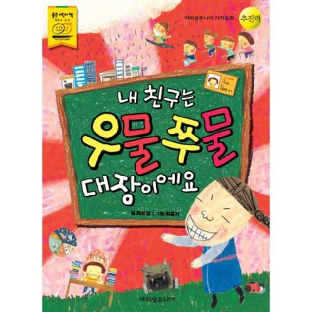 내 친구는 우물쭈물 대장이에요 -19 (아리샘 주니어 가치동화) 추진력, 아리샘주니어