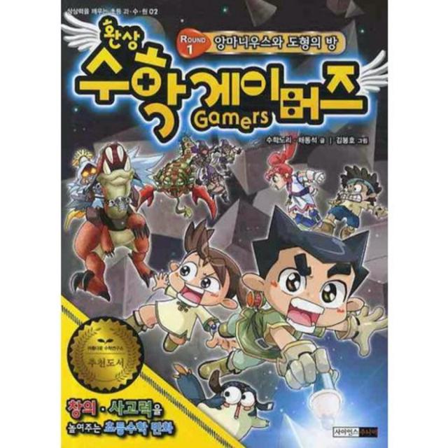 환상 수학 게이머즈 (ROUND 1) 앙마니우스와 도형의 방 - 02 (초등과.수.원), 사이언스주니어