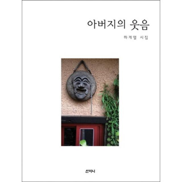 아버지의 웃음 산지니