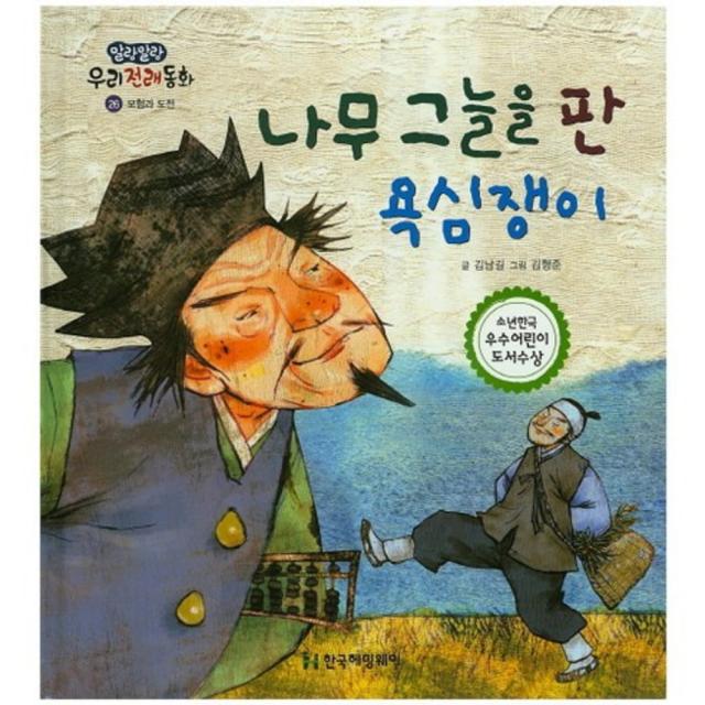 나무 그늘을 판 욕심쟁이 26 말랑말랑우리전래동화 한국헤밍웨이
