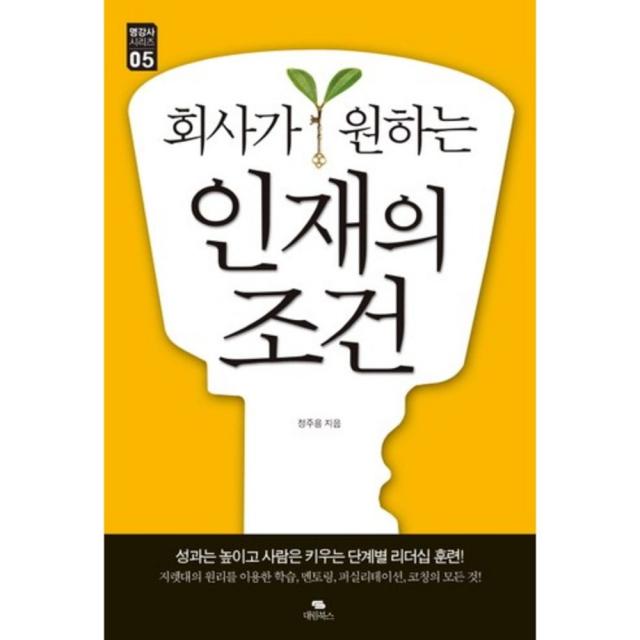 회사가 원하는 인재의 조건 - 05 (명강사 시리즈), 대림북스