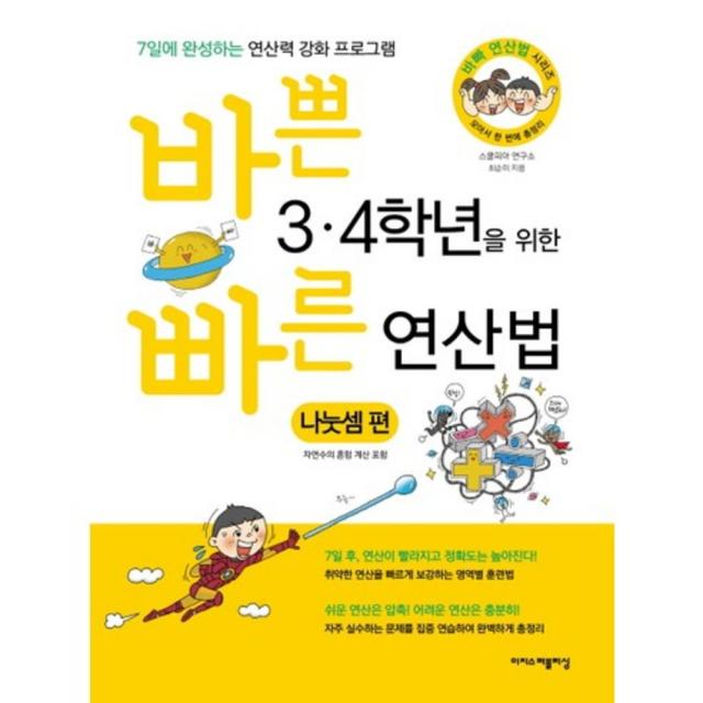 바쁜 3.4학년을 위한 빠른 연산법(나눗셈편), 이지스퍼블리싱