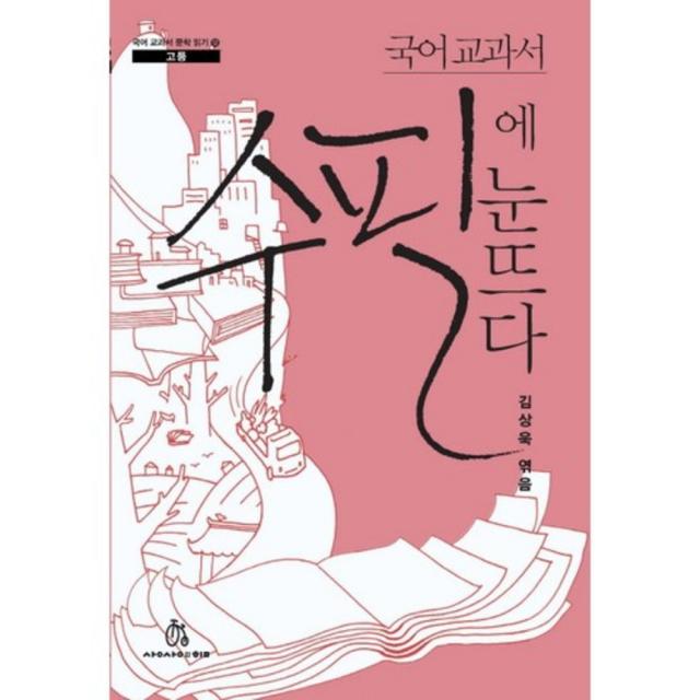 국어교과서수필에눈뜨다-12(국어교과서문학읽기/고등), 상상의힘