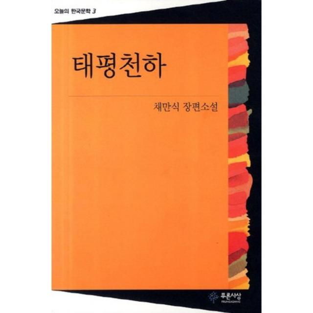 태평천하 -3 (오늘의 한국문학), 푸른사상