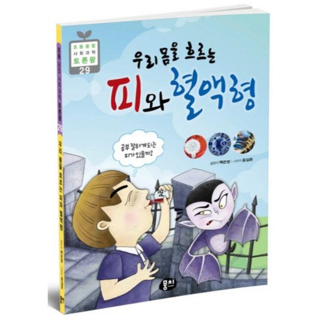 우리몸을 흐르는 피와 혈액형-29(초등융합사회과학토론왕), 뭉치