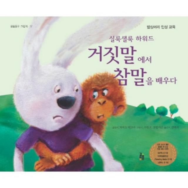 거짓말에서 참말을 배우다(실룩샐룩하워드)-17(걸음동무그림책), 단일상품