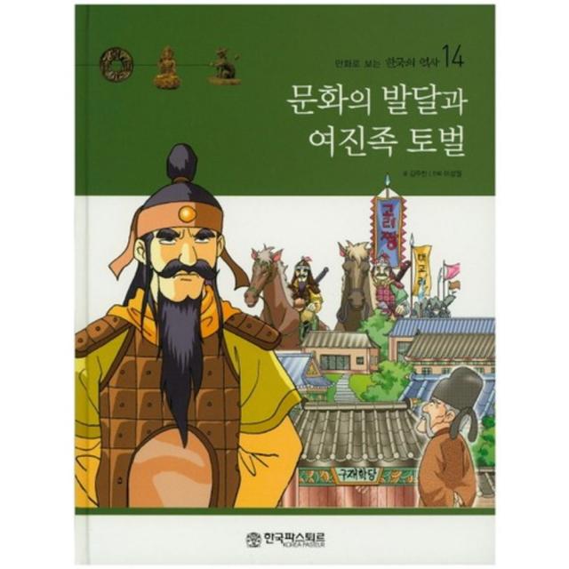 문화의 발달과 여진족 토벌-14(만화로보는한국의역사), 한국파스퇴르