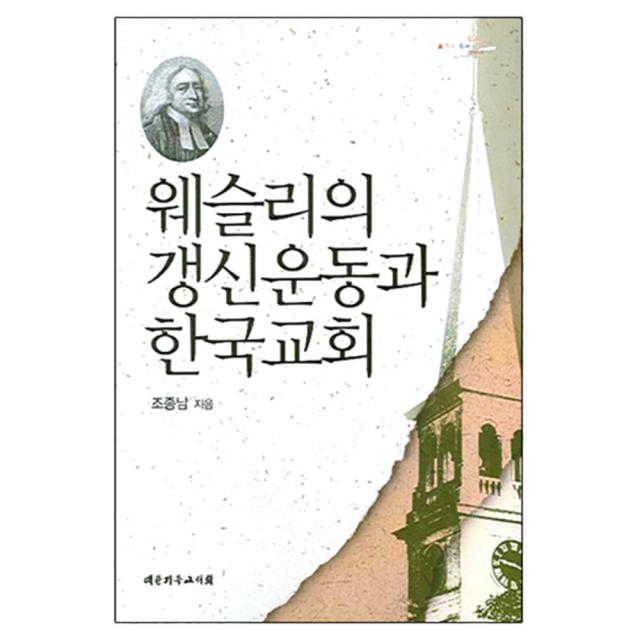 웨슬리의 갱신운동과 한국교회, 대한기독교서회