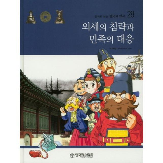 외세의 침략과 민족의 대응-28(만화로보는한국의역사), 한국파스퇴르