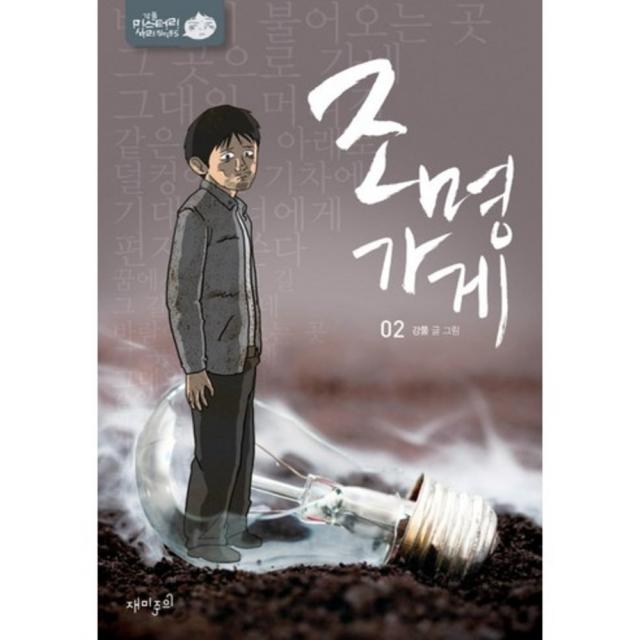 조명가게(2)미스테리심리썰렁물5, 재미주의