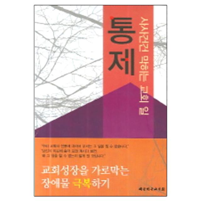 통제(사사건건 막히는 교회 일), 대한기독교서회