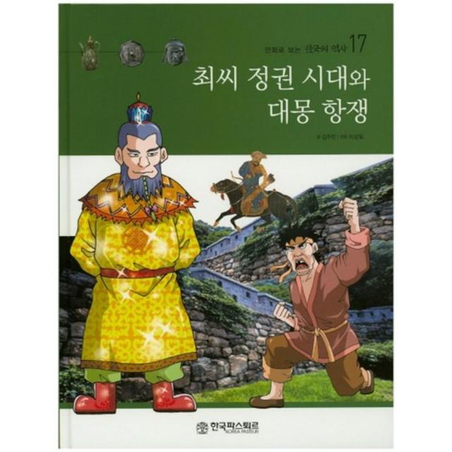 최씨정권시대와 대몽항쟁 17 만화로보는한국의역사 한국파스퇴르