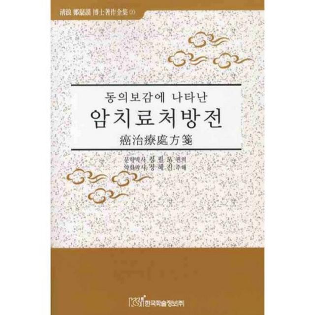 동의 보감에 나타난 암치료처방전 한국학술정보