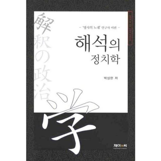 해석의 정치학, 제이앤씨(J&C)