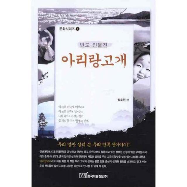 아리랑 고개 (반도 인물전) - 1 (문화 시리즈), 한국학술정보