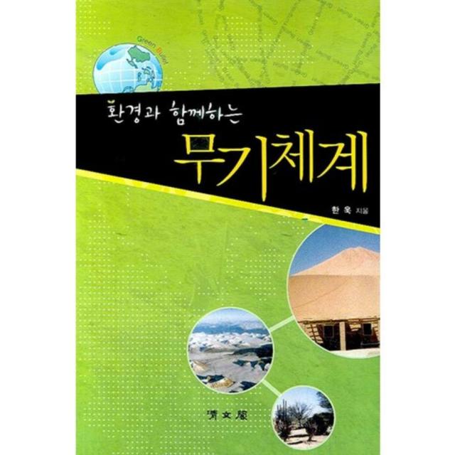 환경과 함께하는 무기체계, 청문각(교재)