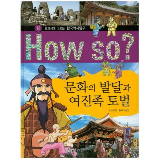 문화의 발달과 여진족 토벌-14(HOW SO교과서에나오는한국역사탐구), 한국헤르만헤세