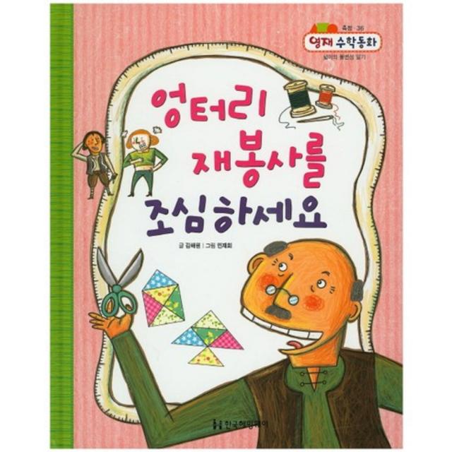 엉터리 재봉사를 조심하세요-36(영재수학동화), 한국헤밍웨이