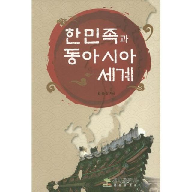 한민족과 동아시아 세계