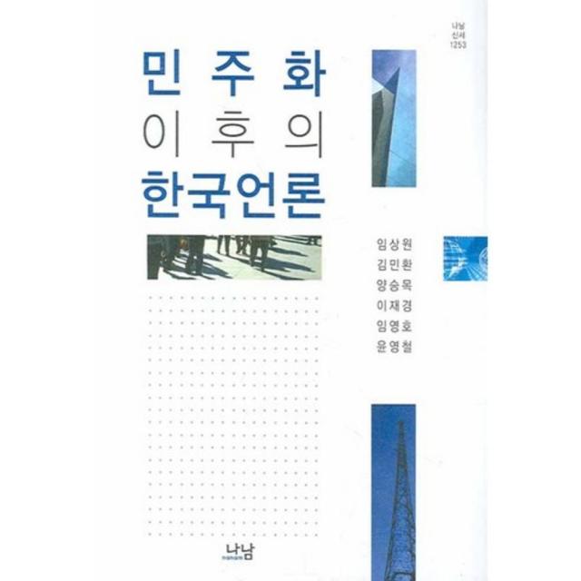 민주화 이후의 한국언론 - 1253 (나남신서), 나남