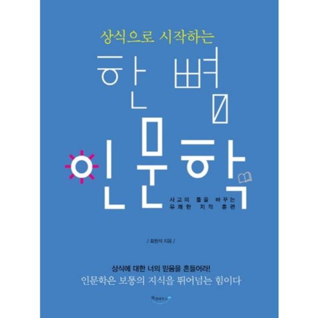 한뼘 인문학 상식으로 시작하는 북클라우드