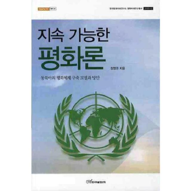 지속 가능한 평화론 30 내일을 여는지식 정치 한국학술정보