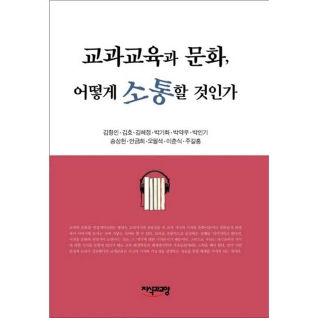 교과교육과 문화 어떻게 소통할 것인가, 지식과교양