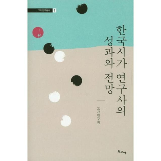 한국시가 연구사의 성과와 전망 5 고가연구총서 보고사