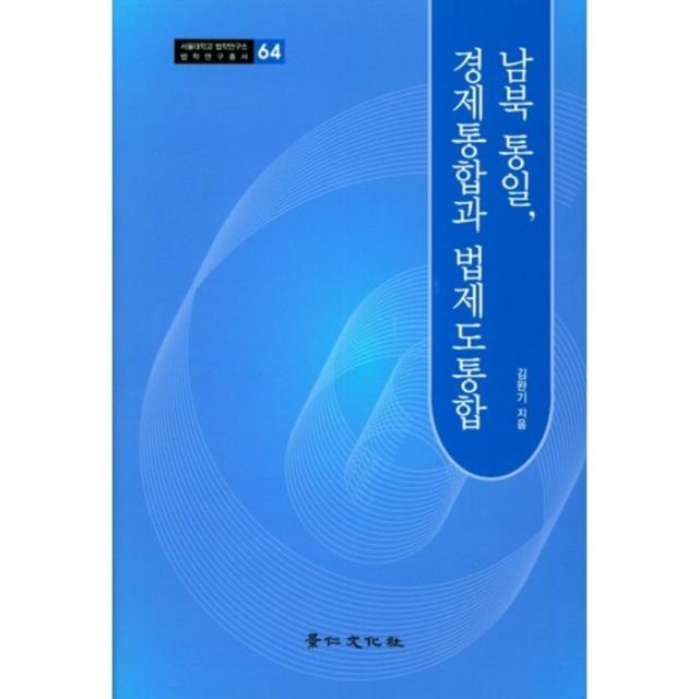 남북 통일 경제통합과 법제도통합-64(서울대학교법학연구소법학연구총서), 경인문화사