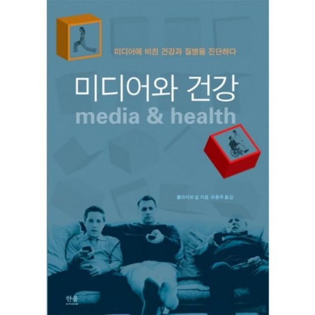 미디어와 건강 (미디어에 비친 건강과 질병을 진단하다) - 1135 (한울아카데미), 한울아카데미