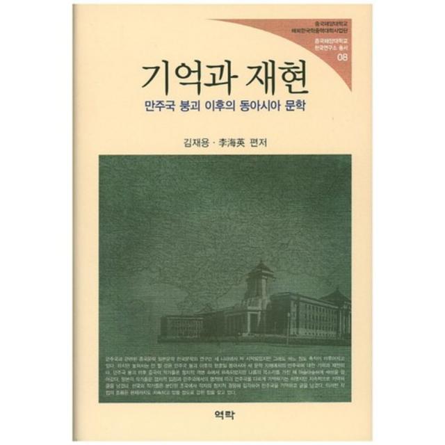 기억과 재현 만주국 붕괴 이후의 동아시아 문학 역락