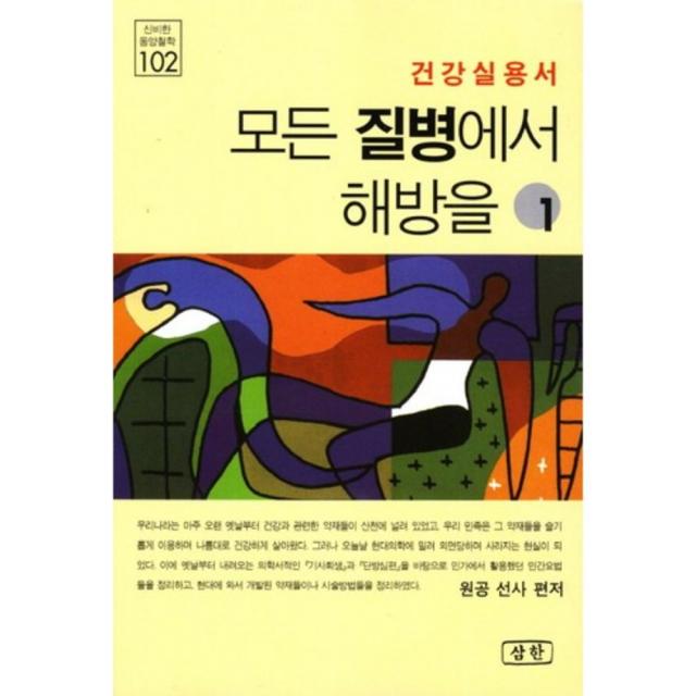 모든 질병에서 해방을(1)건강 실용서-102(신비한 동양 철학), 삼한출판