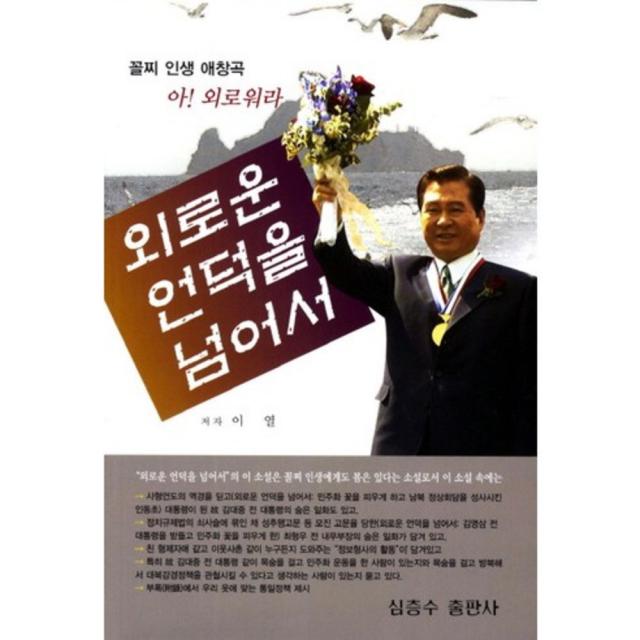 외로운 언덕을 넘어서(꼴찌 인생 애창곡), 심층수출판사