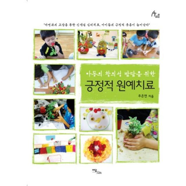 긍정적 원예 치료 06 Human Therapy 이담북스 이담books 