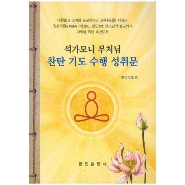 석가모니부처님(찬탄 기도 수행 성취문), 한진출판사