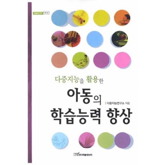 다중 지능을 활용한 아동의 학습 능력 향상 46 내일을 여는 지식 교육 한국학술정보