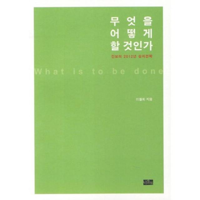 무엇을 어떻게 할 것인가(진보의 2012년 승리 전략), 너울북