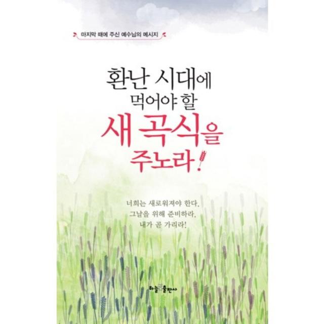 환난 시대에 먹어야 할 새 곡식을 주노라, 하늘빛출판사