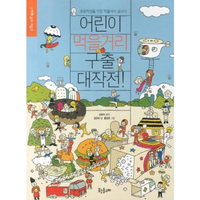 어린이 먹을거리 구출 대작전 (초등학생을 위한 먹을거리 교과서) -1 (고갱이 지식백과), 웃는돌고래