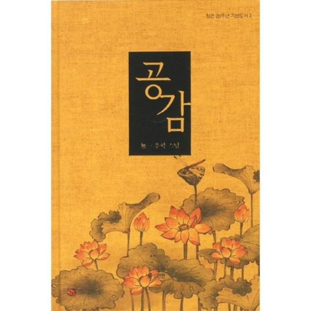 공감-3(창건 20주년 기념 도서), 좋은인연