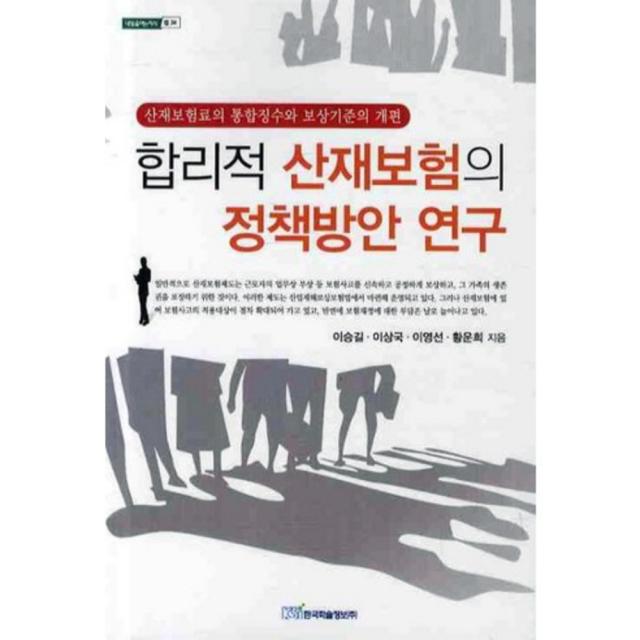 합리적산재보험의정책방안연구 법 34 내일을여는지식 한국학술정보