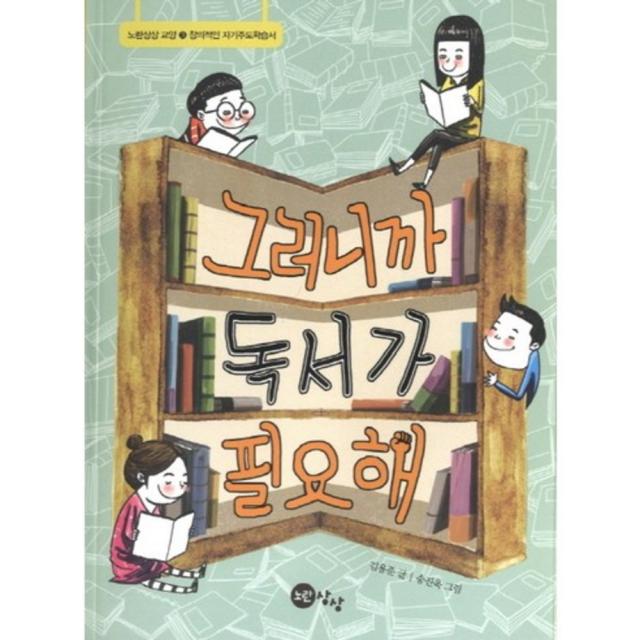 그러니까 독서가 필요해-3(노란상상교양)