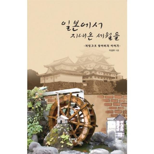 일본에서 지내온 세월들 재일 교포 할아버지 이야기 이담북스 이담books 