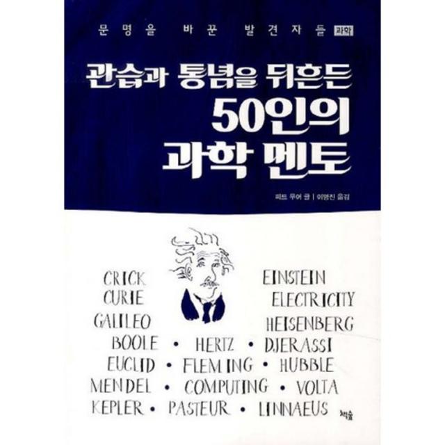 관습과 통념을 뒤흔든 50인의 과학 멘토 책숲