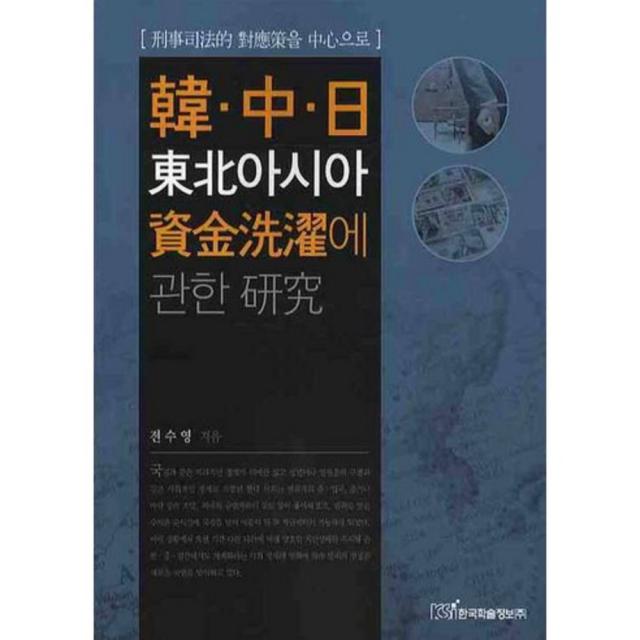 한중일 동북아시아 자금세탁에 관한 연구 한국학술정보