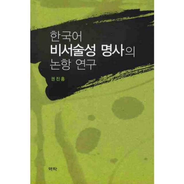 한국어 비서술성 명사의 논항 연구, 역락