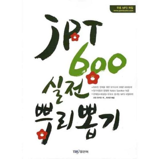 Jpt 600 실전 뿌리뽑기 문제집 + 해설집 Ybm 일본어