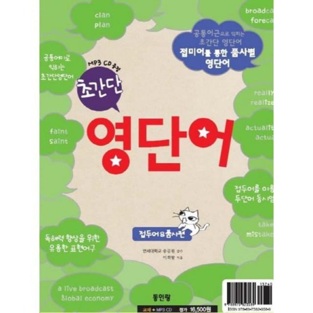 초간단 영단어(공통 어미편 접두어 & 품사편)공통 어미로 익히는 초간단 암기법(CD 1포함), 동인랑(Donginrang)