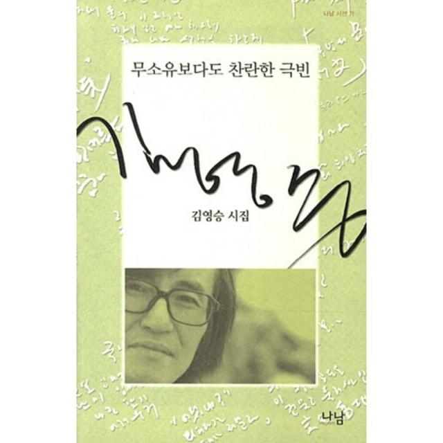 무소유보다도 찬란한 극빈 71 나남시선 나남