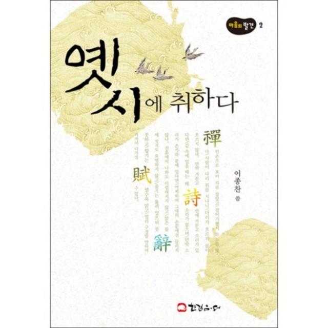 옛시에 취하다 - 2 (마음의 발견), 한걸음 더